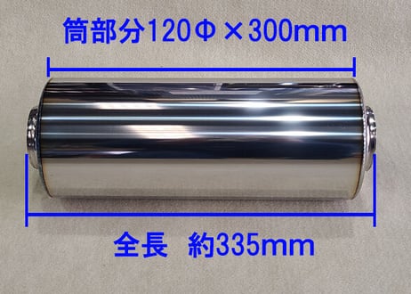 インフィニティ仕様 60.5Φ用 サイレンサー 120Φ×250mm/300mm/400mm