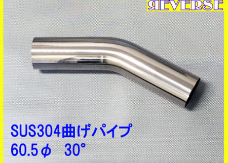 60.5Φステンレス曲げパイプ　５～９０度