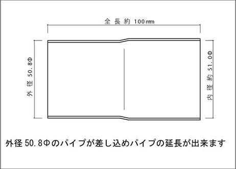 接続パイプ 50.8Φ（差込）→50.8Φ（外径）