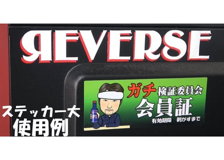 「ガチ検証委員会」会員証ステッカー 大１枚 小２枚set