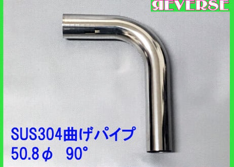 50.8Φステンレス曲げパイプ　５～90度
