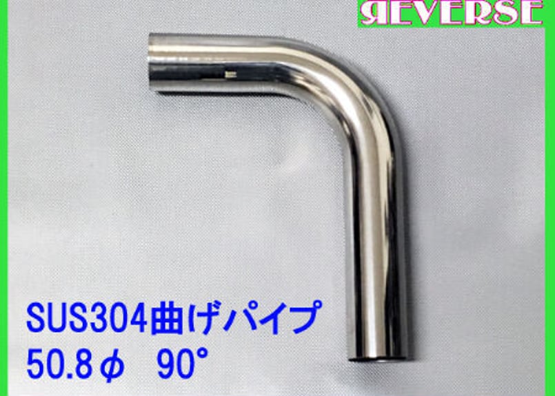 ステンレスパイプ 50.8Φステンレス曲げパイプ 5～90度 | gachizon