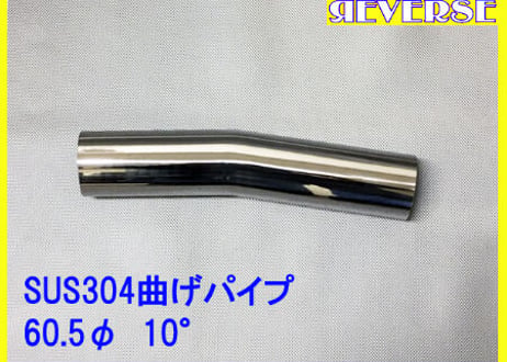 60.5Φステンレス曲げパイプ　５～９０度