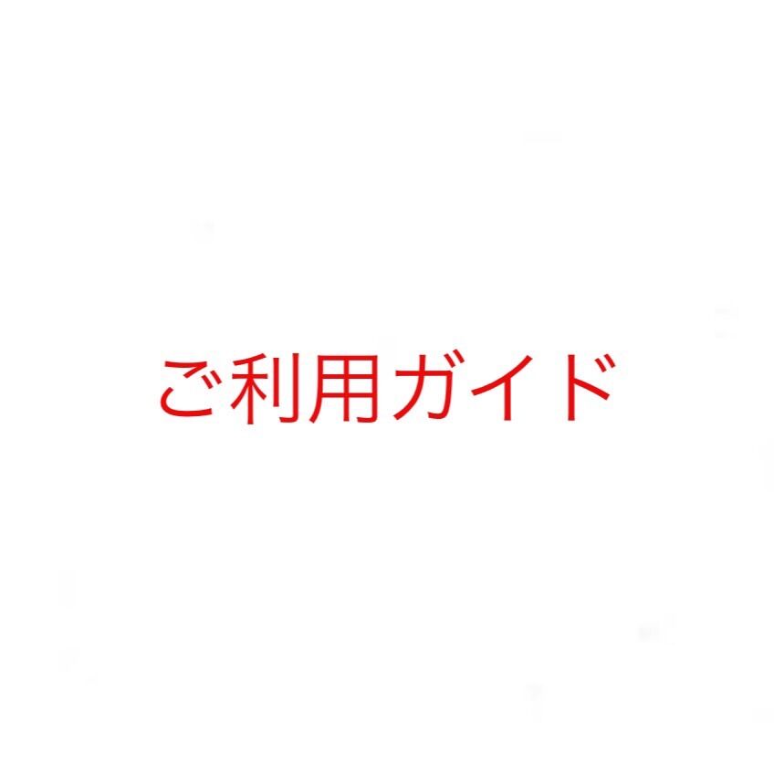 ご利用前にご一読をお願いします。 | Jewelry Bag STORE