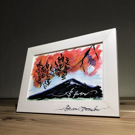 書家ブラッシュ 印刷 ポストカード 作品名 【富士山】