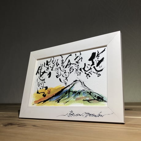書家ブラッシュ 印刷 ポストカード 作品名 【富士山】