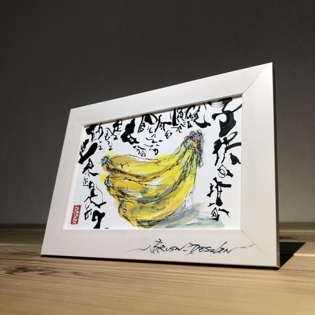 書家ブラッシュ 印刷 ポストカード 作品名 【バナナ】