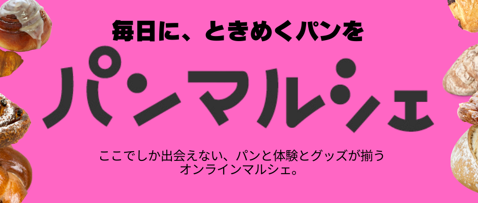パンマルシェ