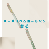 ハーバリウムボールペン替芯