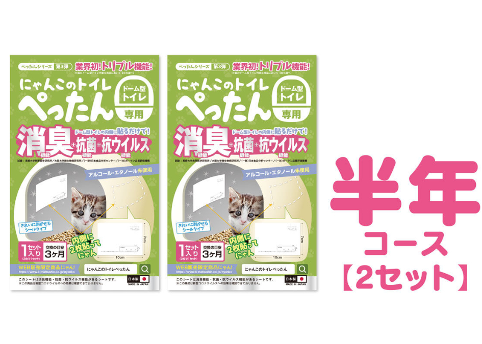 にゃんこのトイレぺったん【半年コース（2セット）】 | 株式会社まつしん 