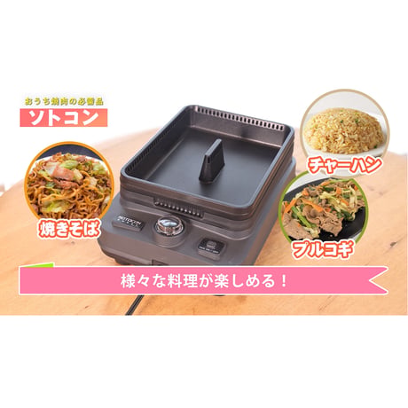 ソトコン THP-2330Y　焼肉プレートホットプレート 　無煙 煙がでない 油が落ちる お手入れ簡単