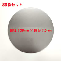 丸板 SPCC 80枚セット 鋼板（冷間圧延鋼板）直径 130mm 板厚1.6mm
