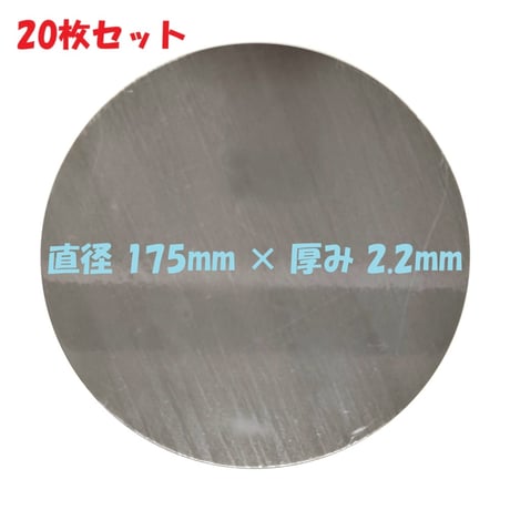 丸板 S55C  20枚セット 鋼板（機械構造用炭素鋼）直径 175mm 板厚 2.2mm