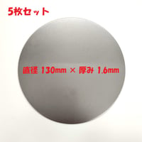 丸板 SPCC 5枚セット 鋼板（冷間圧延鋼板）直径 130mm 板厚1.6mm