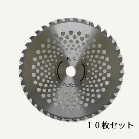 鉄人 スーパー草刈刃【１０枚セット】　TJ25-40P-10【送料無料！】