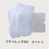 プチマレンギDX用　メッシュ　６枚セット　TTM-AS-004