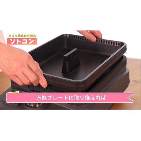 ソトコン THP-2330Y　焼肉プレートホットプレート 　無煙 煙がでない 油が落ちる お手入れ簡単