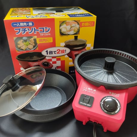 プチソトコン　アウトレット　ホットプレート　一人焼肉・鍋 　無煙 煙がでない お手入れ簡単 一人用  O-THP-230YN