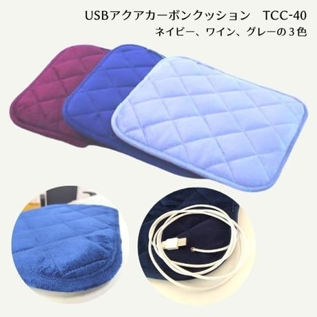 アクアカーボンクッション　TCC-40　電気マット USB接続　電気座布団 ホットクッション