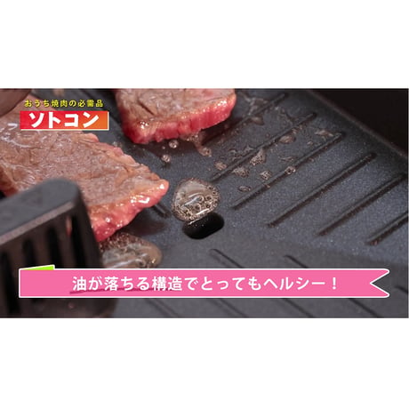 ソトコン THP-2330Y　焼肉プレートホットプレート 　無煙 煙がでない 油が落ちる お手入れ簡単