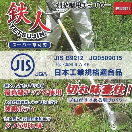 鉄人 スーパー草刈刃【１０枚セット】　TJ25-40P-10【送料無料！】