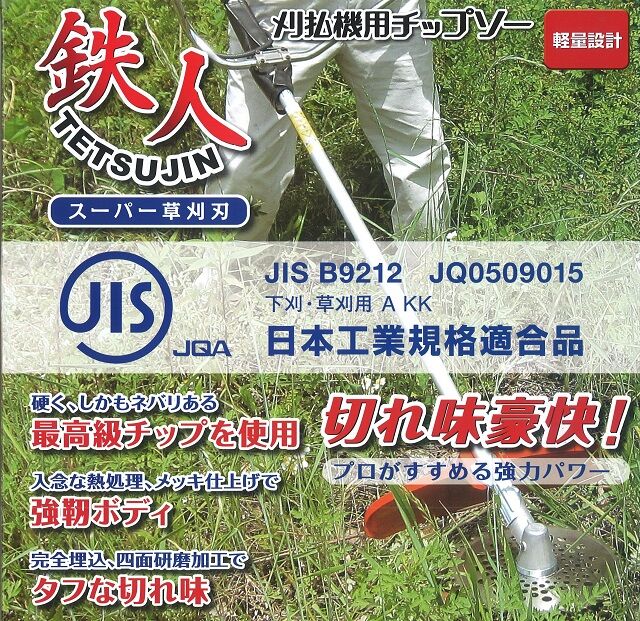 鉄人 スーパー草刈刃【10枚セット】 TJ25-40P-10【送料無料