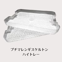 プチマレンギ スケルトン用　ハイトレー 　２枚セット　TTM-AST02
