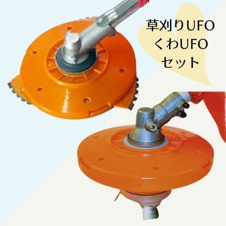 草刈りUFO・くわUFOセット　O-UFO-ST　《お得なセット》草刈機/刈払機用