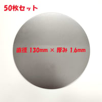 丸板 SPCC 50枚セット 鋼板（冷間圧延鋼板）直径 130mm 板厚1.6mm