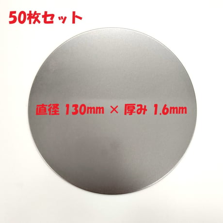 丸板 SPCC 50枚セット 鋼板（冷間圧延鋼板）直径 130mm 板厚1.6mm