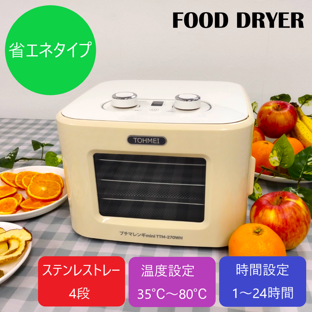 プチマレンギmini TTM-270WH（ホワイト）フードドライヤー 食品乾燥機