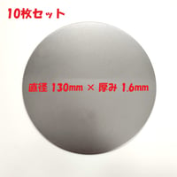 丸板 SPCC 10枚セット 鋼板（冷間圧延鋼板）直径 130mm 板厚1.6mm