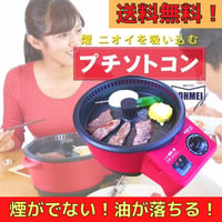 プチソトコン　一人用  THP-230YN（焼肉・鍋 ）ホットプレート　　無煙 煙がでない お手入れ簡単