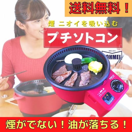 プチソトコン　一人用  THP-230YN（焼肉・鍋 ）ホットプレート　　無煙 煙がでない お手入れ簡単