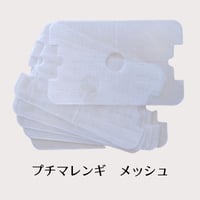 プチマレンギ・スケルトン用　メッシュ　６枚セット　TTM-AS04