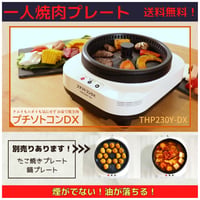 プチソトコンＤＸ　一人焼肉プレート THP230Y-DX ホットプレート　　無煙 煙がでない 油が落ちる お手入れ簡単