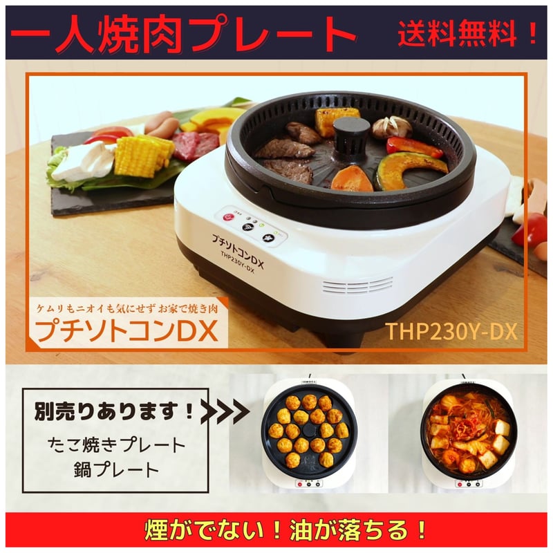 ホットプレート 一人焼肉 プチソトコンＤＸ　別売り鍋プレートつき プチソトコンDX 一人焼肉プレート THP230Y-DX ホットプレート