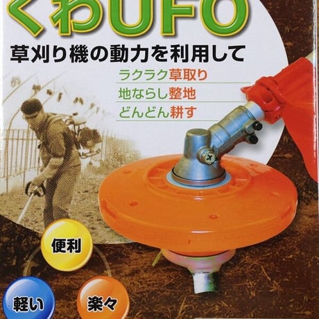 草刈りUFO・くわUFOセット　O-UFO-ST　《お得なセット》草刈機/刈払機用