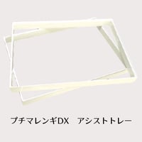 プチマレンギDX用　アシストトレー　２枚セット　TTM-AS002