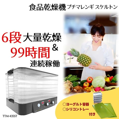 プチマレンギ スケルトン TTM-435ST フードドライヤー  食品乾燥機 デイハイドレーター ドライフード ドライフルーツ ビーフジャーキー 乾燥機