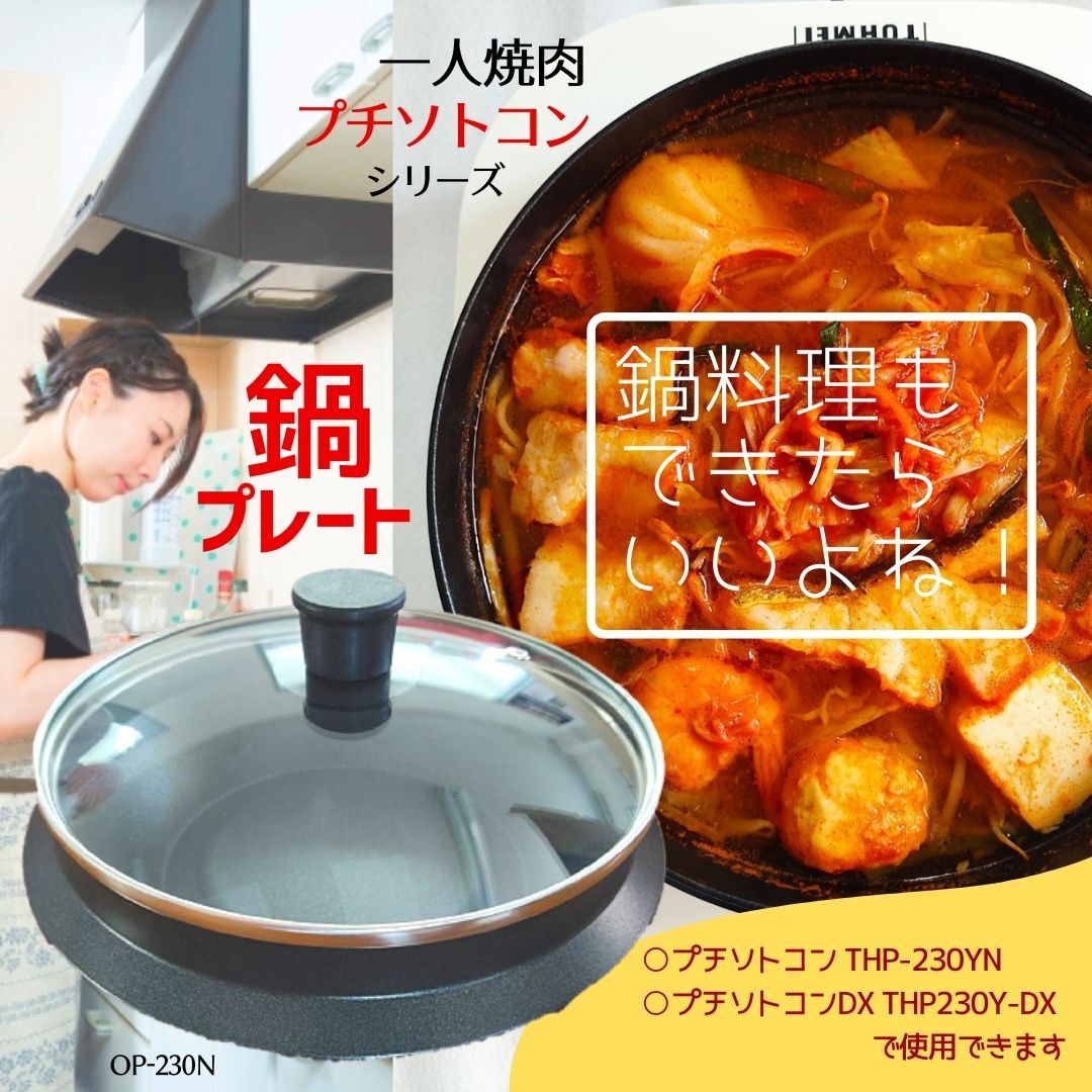 ホットプレート 一人焼肉 プチソトコンＤＸ　別売り鍋プレートつき 楽天市場】ホットプレート 一人用 プチソトコン 一人焼肉 無煙