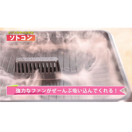 ソトコン THP-2330Y　焼肉プレートホットプレート 　無煙 煙がでない 油が落ちる お手入れ簡単