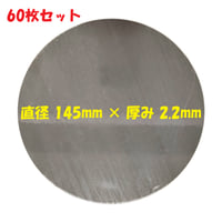 丸板 S55C  60枚セット 鋼板（機械構造用炭素鋼）直径 145mm 板厚 2.2mm