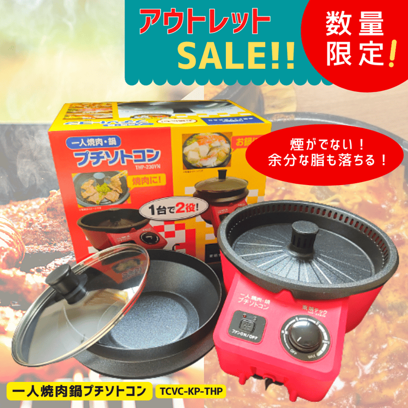 プチソトコン アウトレット ホットプレート 一人焼肉・鍋 無煙 プチソトコン アウトレット ホットプレート 一人焼肉・鍋 無煙