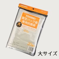 フードメイト専用袋 (大)　20枚入り　TSP-AS02真空パック器【代引き不可】