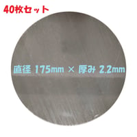 丸板 S55C  40枚セット 鋼板（機械構造用炭素鋼）直径 175mm 板厚 2.2mm
