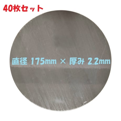 丸板 S55C  40枚セット 鋼板（機械構造用炭素鋼）直径 175mm 板厚 2.2mm