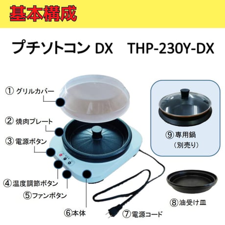プチソトコンＤＸ　一人焼肉プレート THP230Y-DX ホットプレート　　無煙 煙がでない 油が落ちる お手入れ簡単
