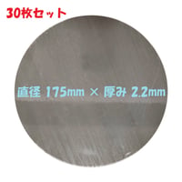 丸板 S55C  30枚セット 鋼板（機械構造用炭素鋼）直径 175mm 板厚 2.2mm