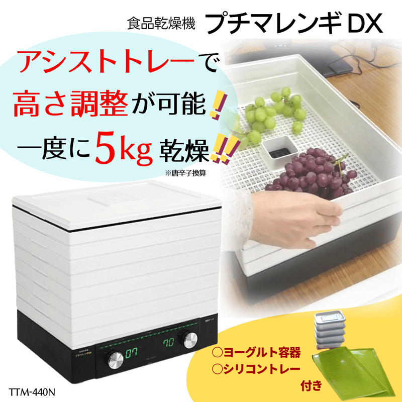 フードドライヤー プチマレンギDX TTM-440N 食品乾燥機 ドライフルーツ ...